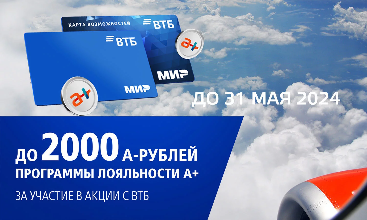 Авиакомпания Азимут и банк ВТБ готовятся к подведению итогов совместной акции для участников Программы лояльности А+