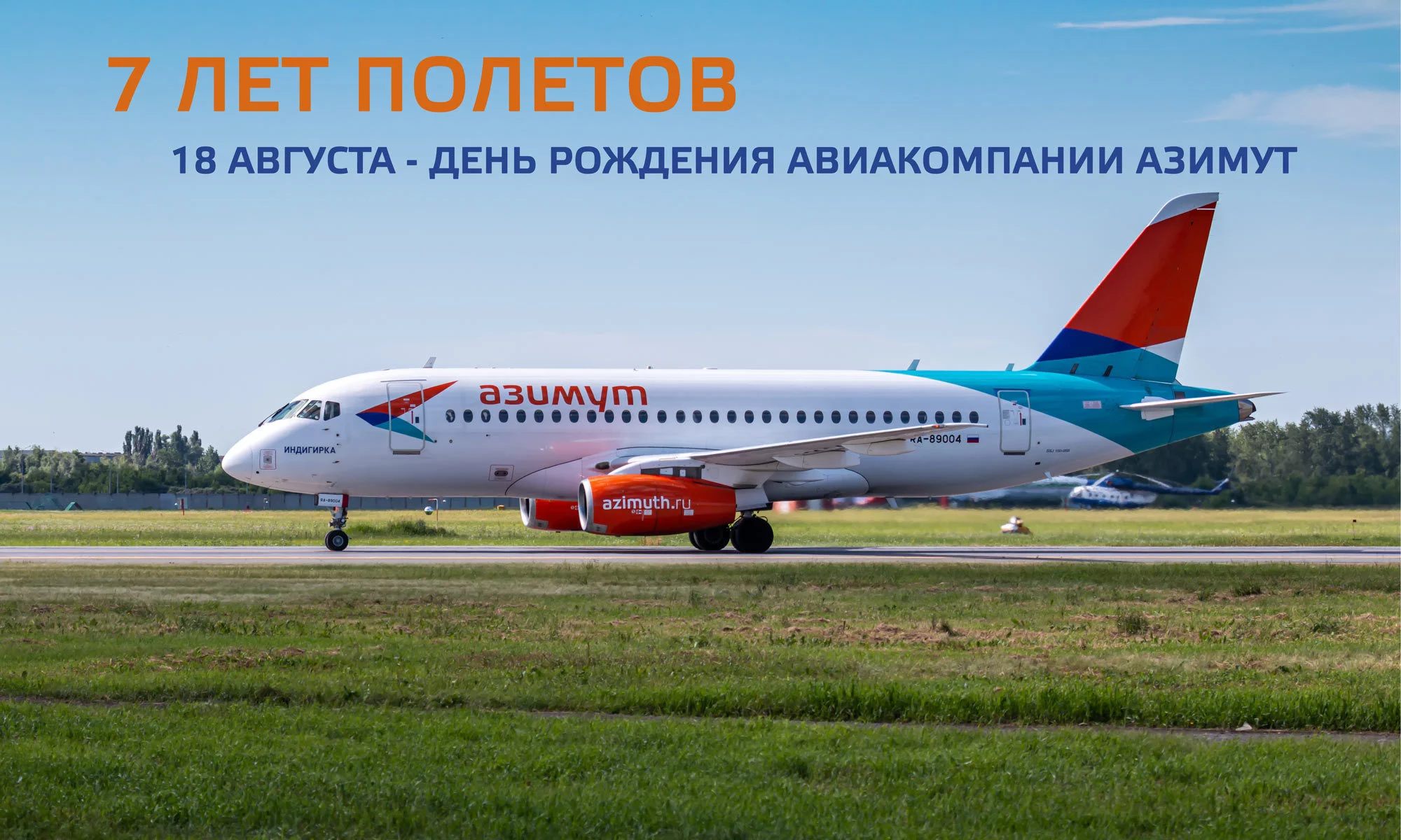 Авиакомпания Азимут отмечает 7 лет с начала полетов