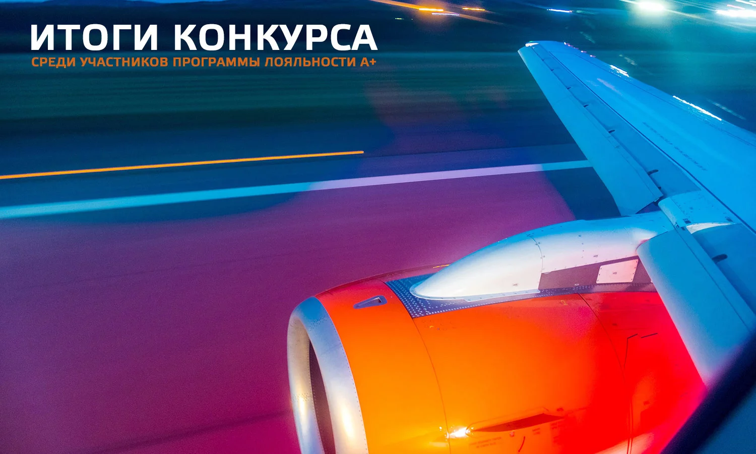 Авиакомпания Азимут объявляет итоги конкурса для участников Программы лояльности А-плюс