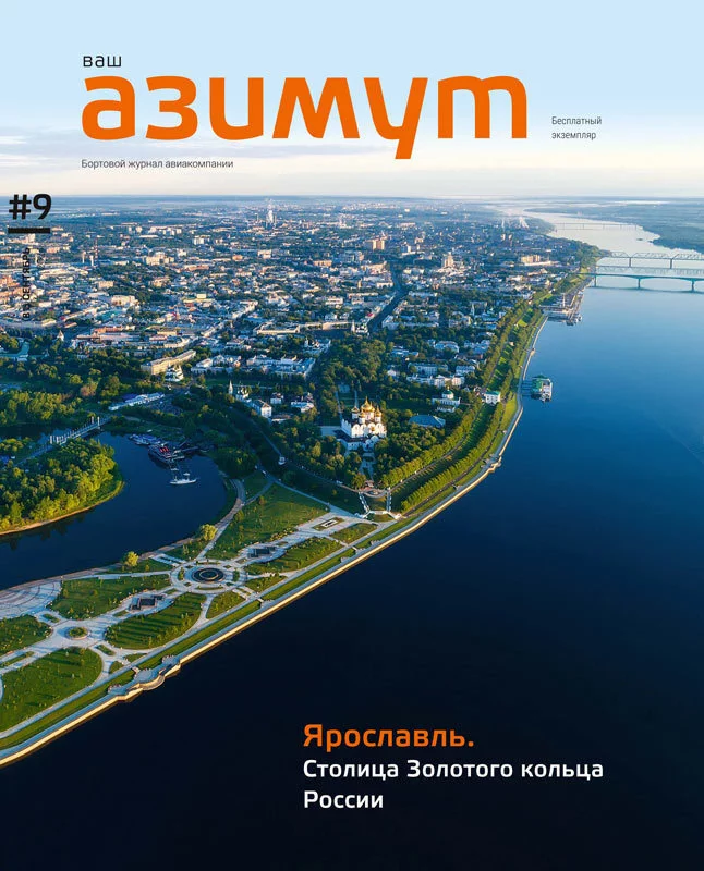 Новый номер журнала «Ваш АЗИМУТ» (сентябрь, 2024) опубликован на официальном сайте авиакомпании