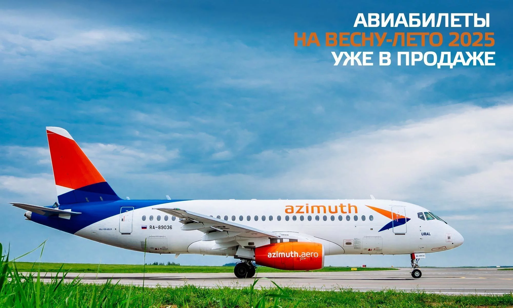 Авиакомпания Азимут информирует об открытии продажи авиабилетов на период весенне-летней навигации