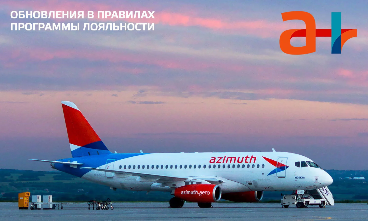 Авиакомпания Азимут сделала Программу лояльности А-плюс еще выгоднее для пассажиров