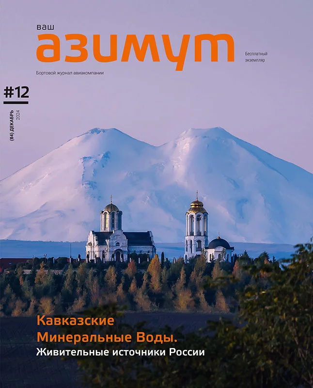 Новый номер журнала «Ваш АЗИМУТ» (декабрь, 2024) опубликован на официальном сайте авиакомпании