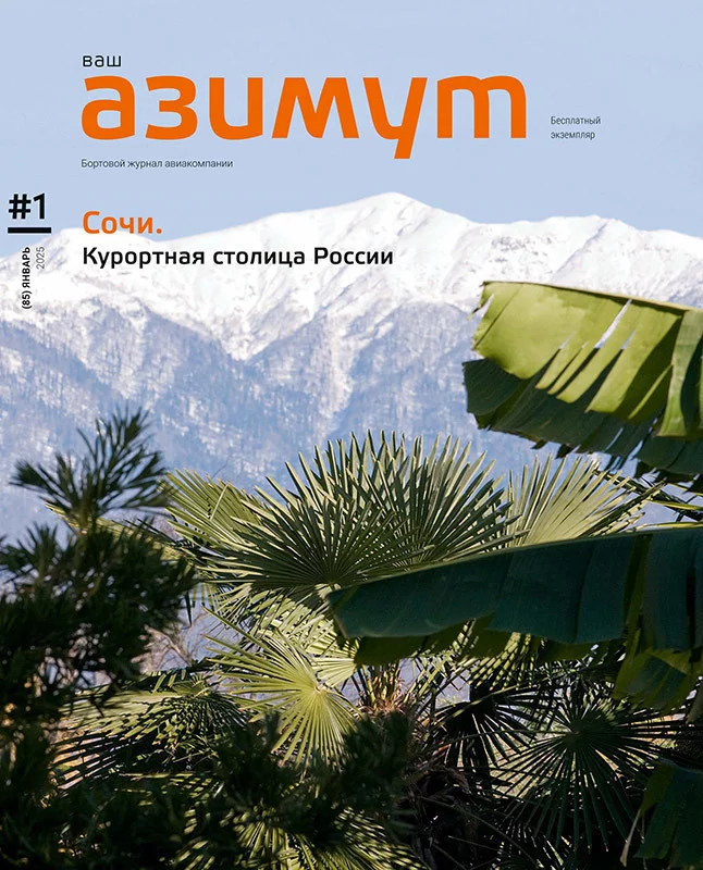 Новый номер журнала «Ваш АЗИМУТ» (январь, 2025) опубликован на официальном сайте авиакомпании