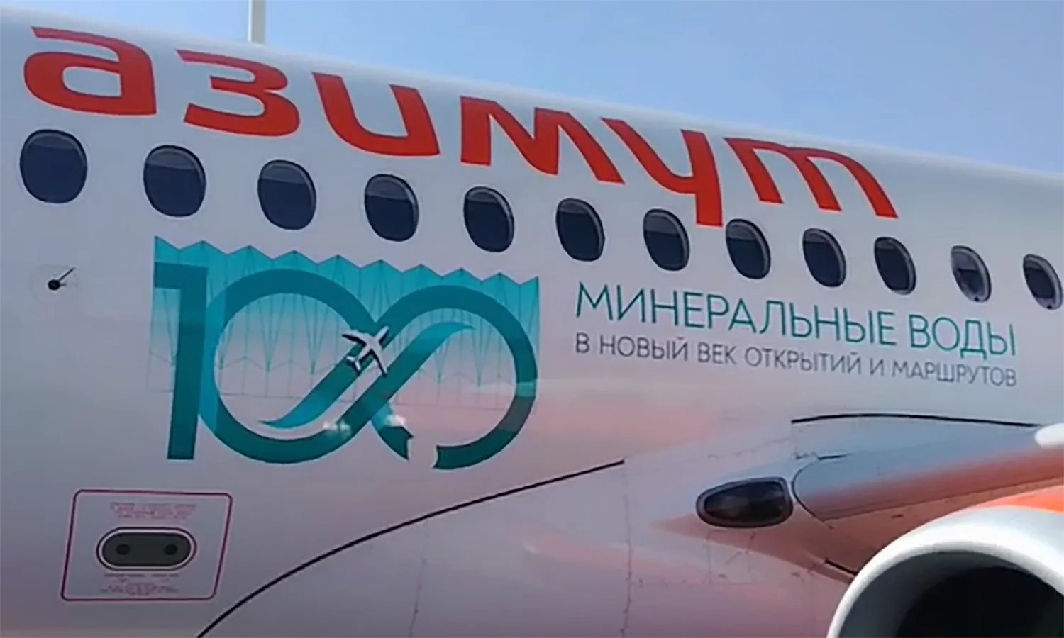 Самолет авиакомпании Азимут получил специальную ливрею, посвященную столетию аэропорта Минеральные Воды