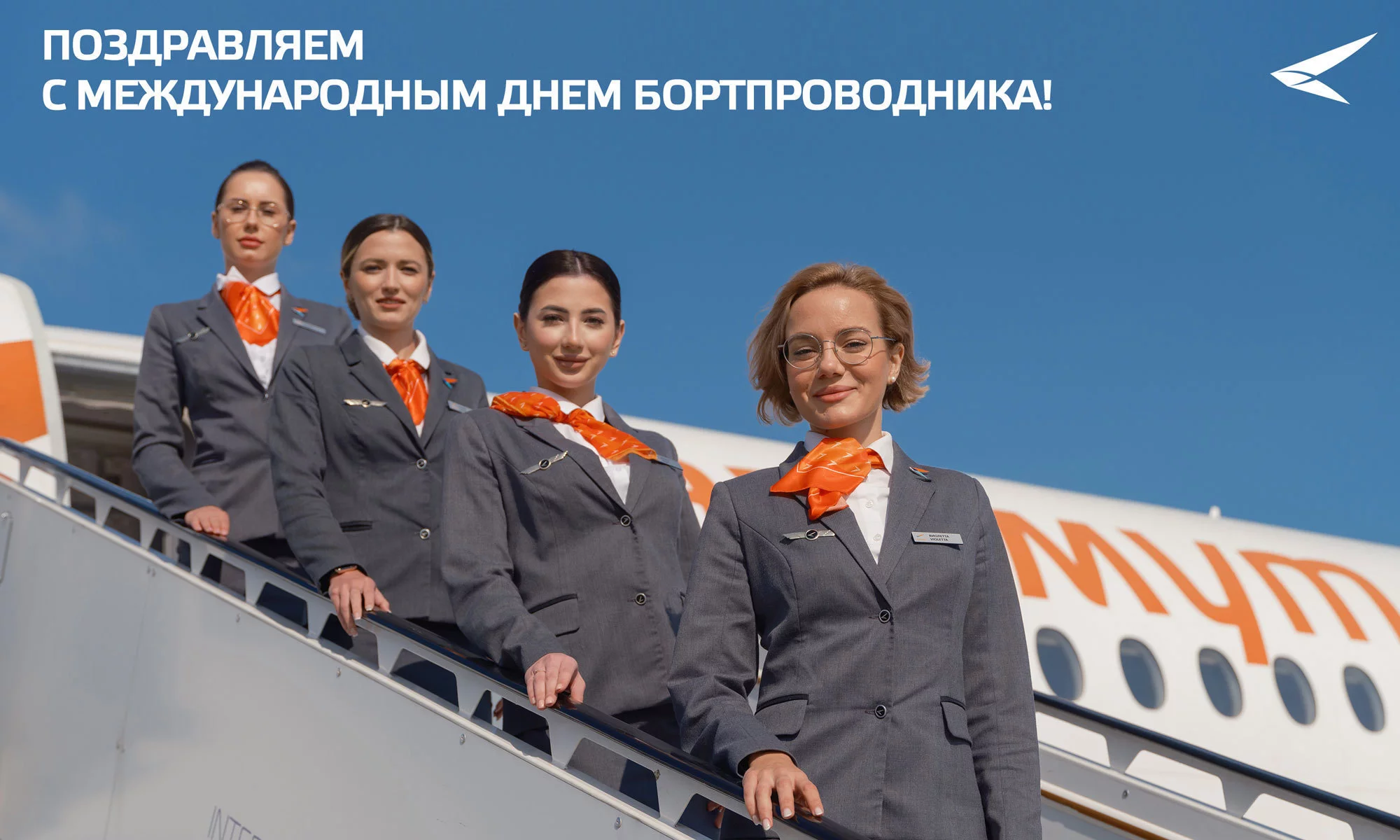 Поздравляем с Международным днем бортпроводника!
