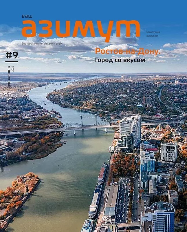Новый номер журнала «Ваш АЗИМУТ» (сентябрь 2026) опубликован на официальном сайте авиакомпании