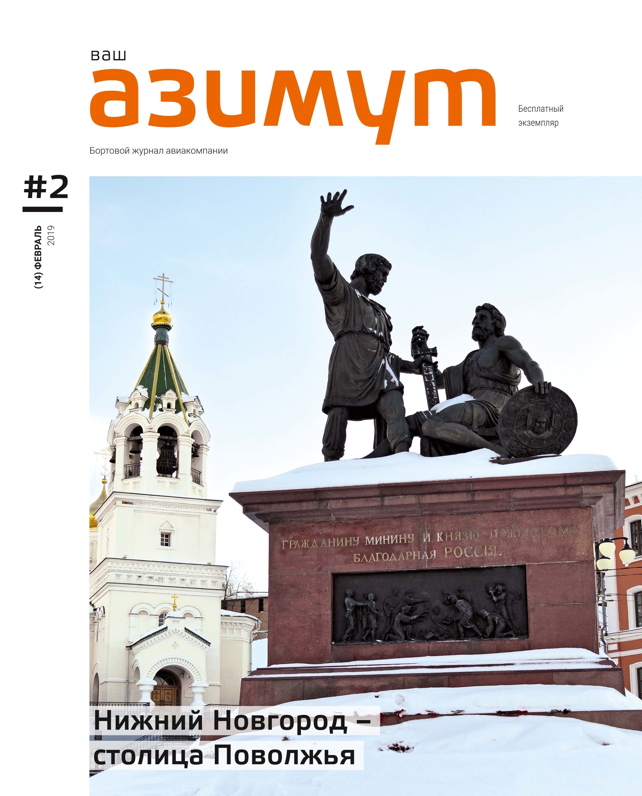 Свежий номер журнала «Ваш АЗИМУТ» (февраль, 2019) размещен на официальном  сайте авиакомпании