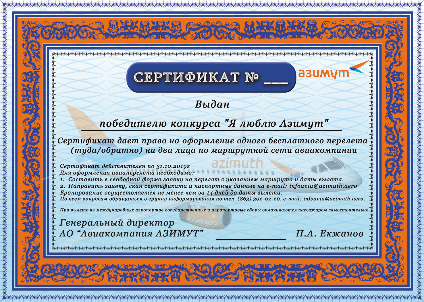 Сертификат предоставляется. Сертификат Азимут. Сертификат авиакомпании. Сертификат победителя конкурса. Подарочный сертификат авиакомпании.