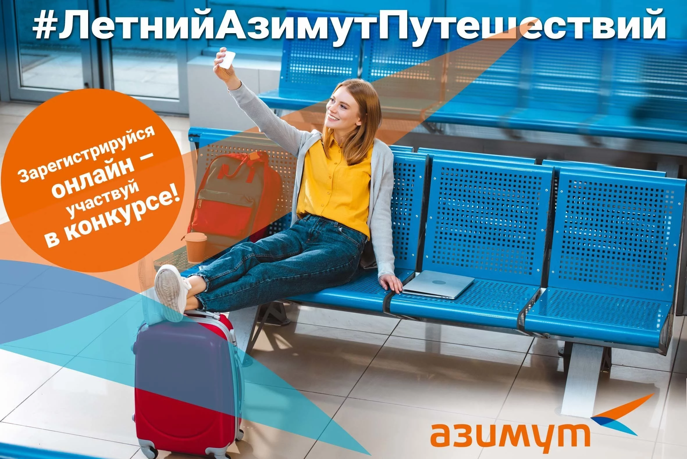 Azimuth Airline announces competition in VKontakte social network "SUMMER AZIMUTH OF TRAVELLING" dedicated to the Day of the Russian Air Fleet