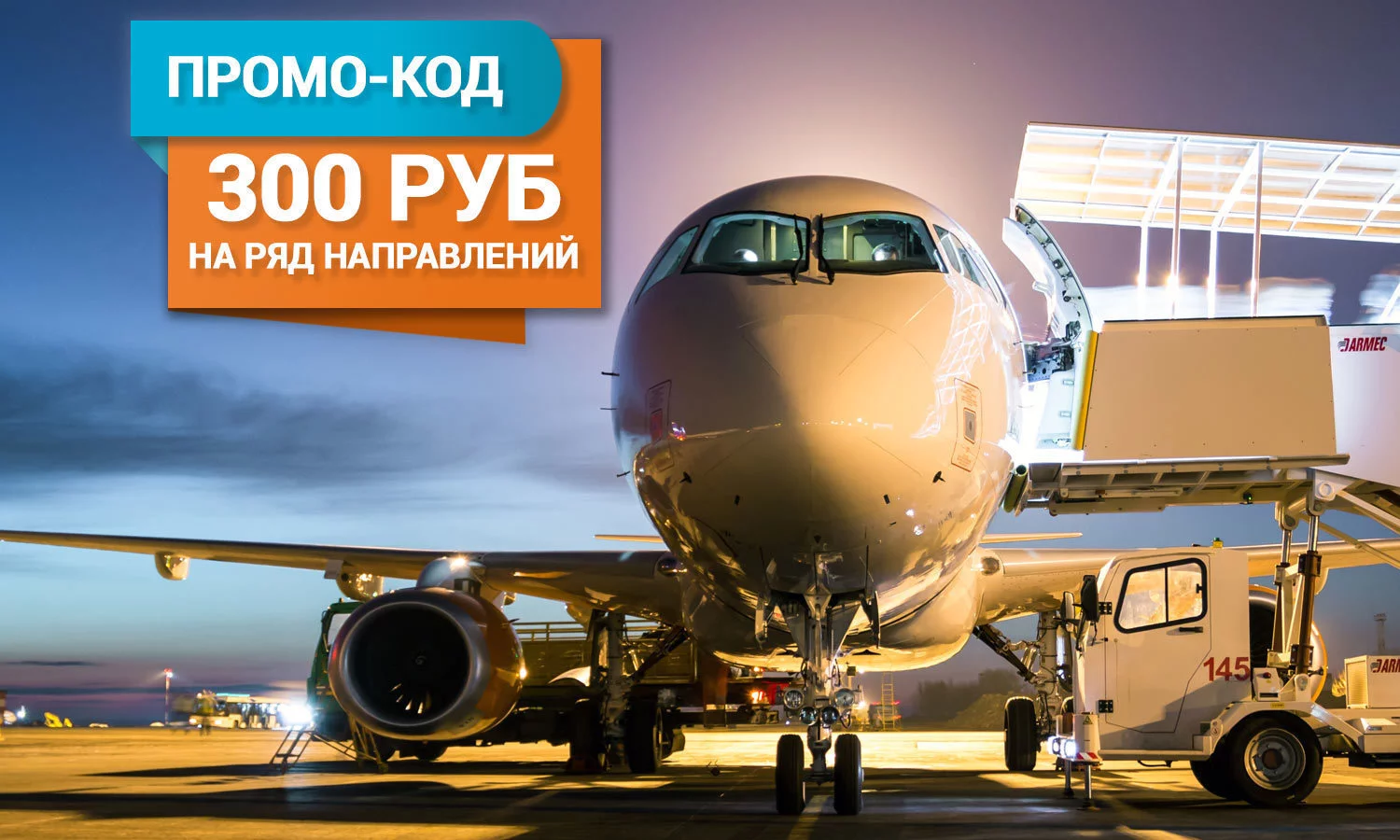 Скидки по промо-коду: авиакомпания Азимут дарит возможность путешествовать с выгодой