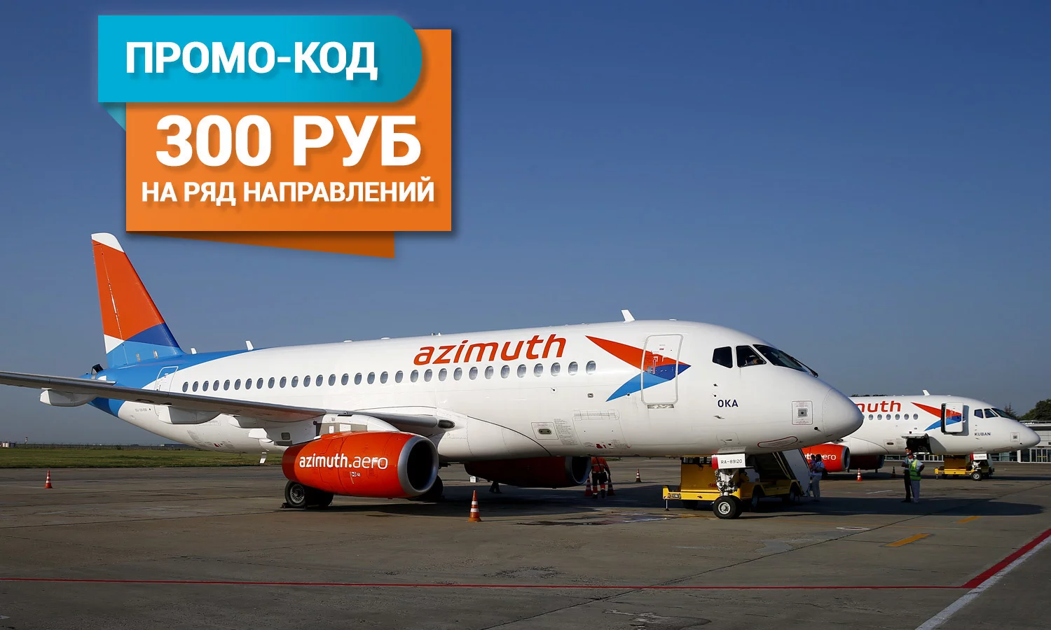 Промо-код в сентябре: авиакомпания Азимут сообщает о возможности приобрести авиабилеты с выгодой