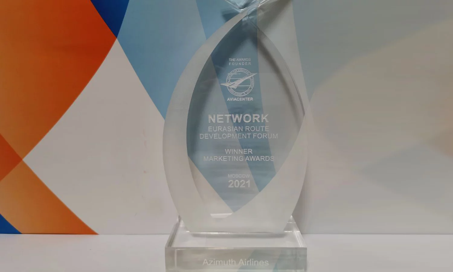 Azimuth Airlines received the award of the Eurasian Award in the field of aviation marketing