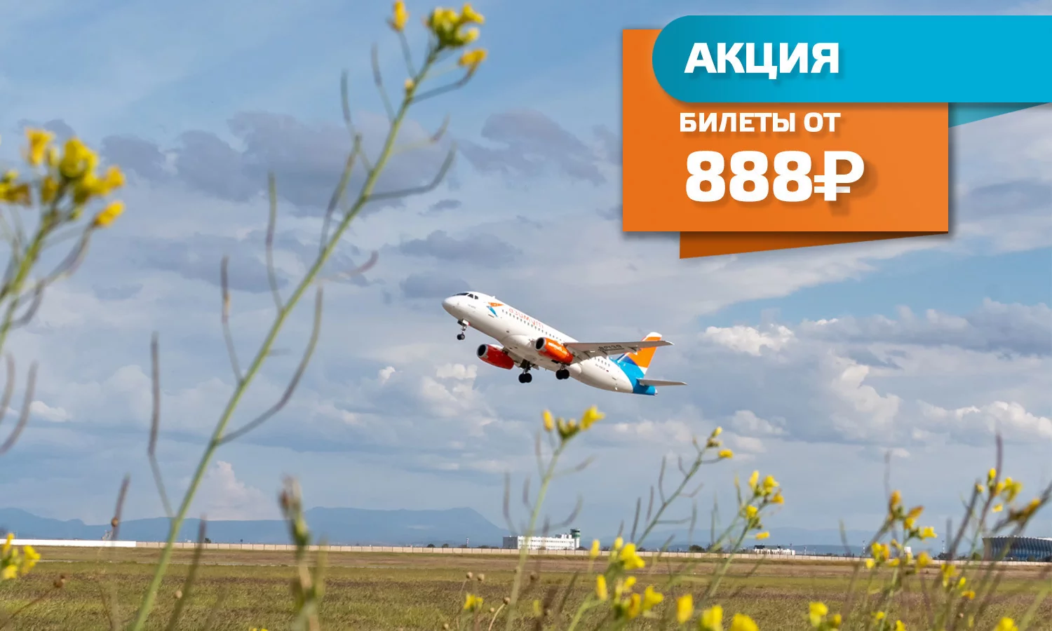 Акция «Полетели весной!»: Авиакомпания Азимут открыла раннее бронирование на сезон Весна-2022 по привлекательным ценам