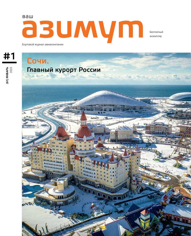 Новый номер журнала «Ваш АЗИМУТ» (январь, 2023) опубликован на официальном сайте авиакомпании