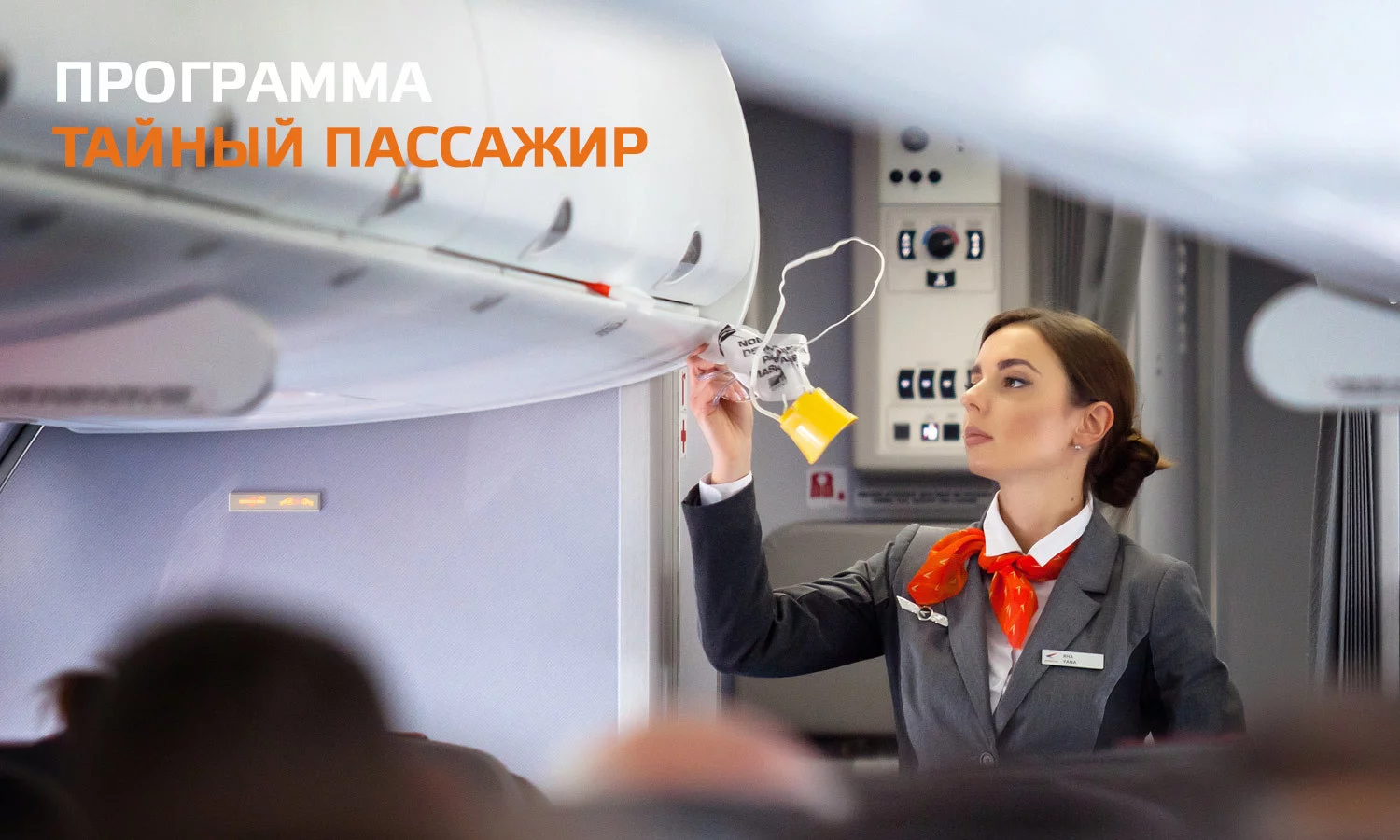 Авиакомпания Азимут приглашает к участию в программе «Тайный пассажир»