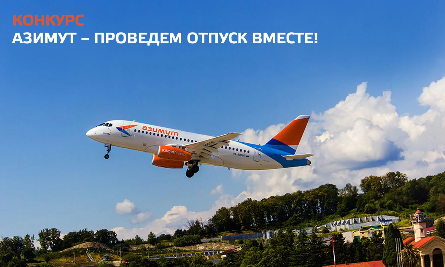 Авиакомпания Азимут проводит конкурс «Азимут – проведем отпуск вместе»