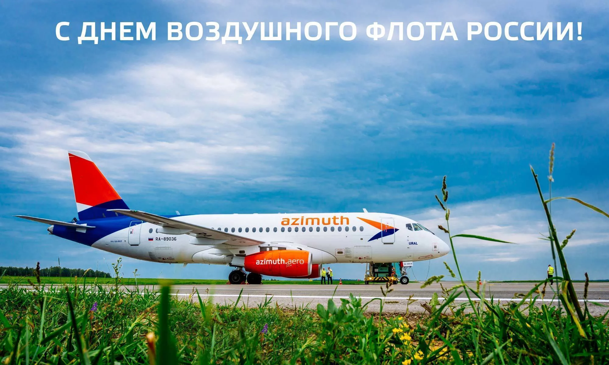 Поздравляем с Днем воздушного флота России!