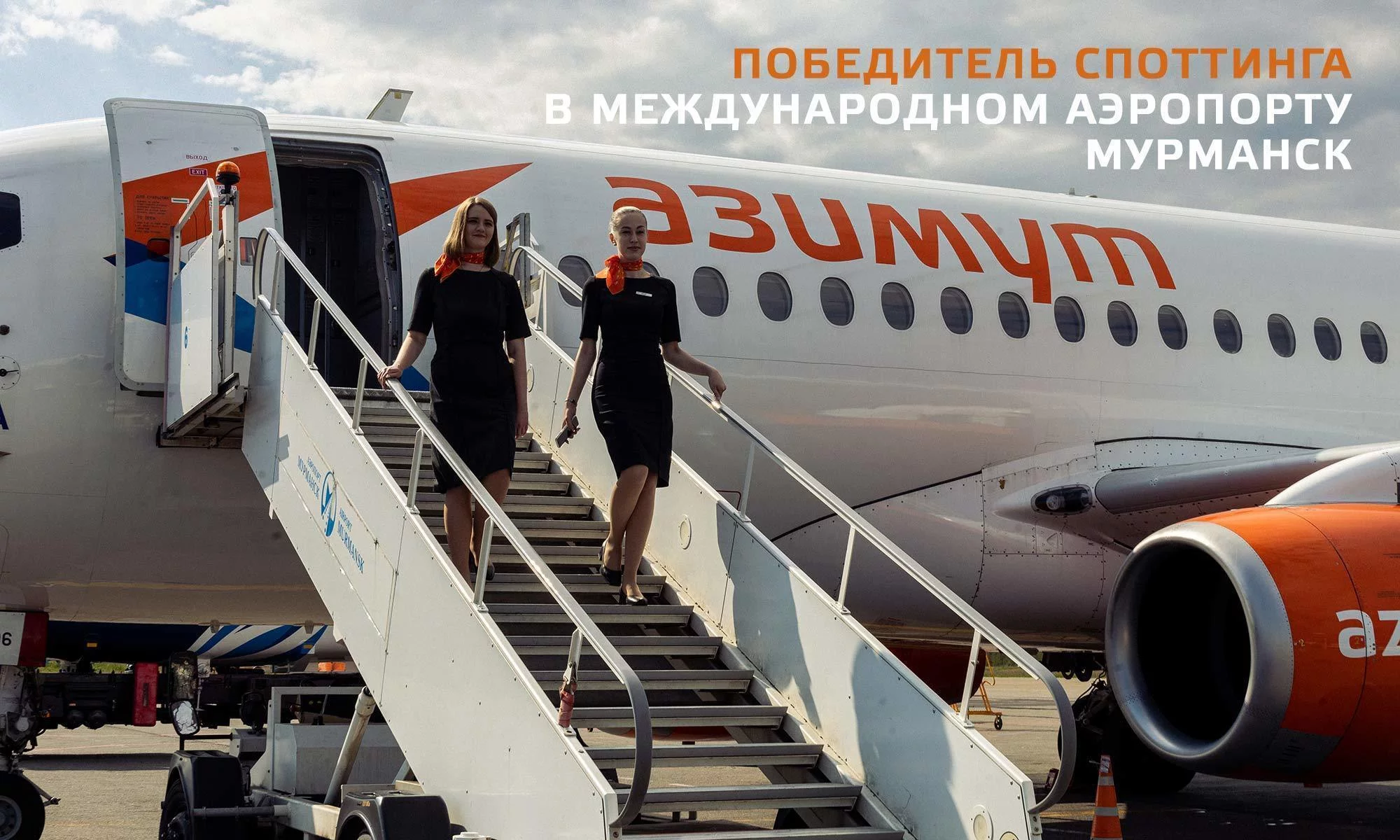 Авиакомпания Азимут объявляет итоги фотоконкурса среди участников споттинга в Международном аэропорту Мурманск