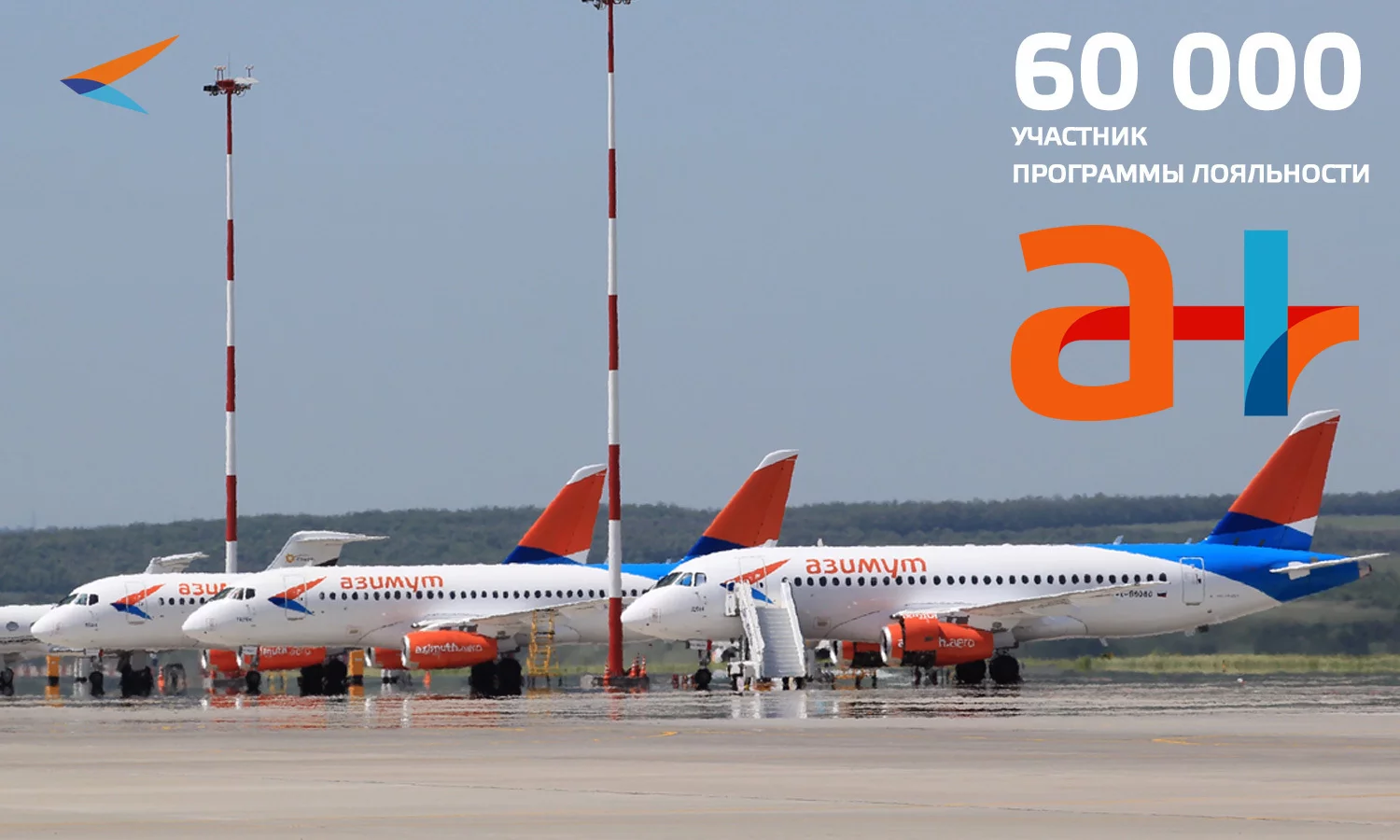 Авиакомпания Азимут приветствует 60-тысячного участника программы лояльности А-плюс