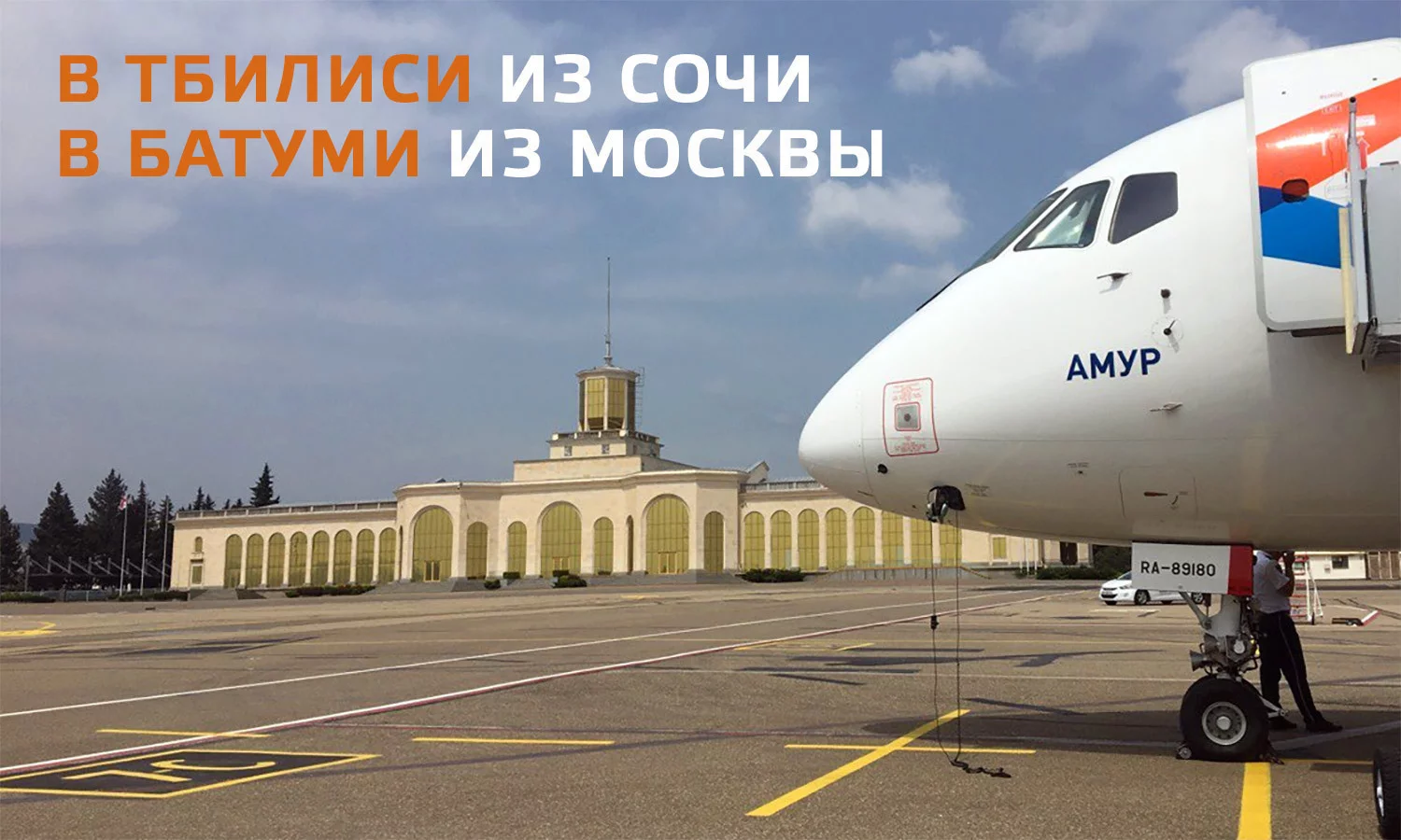 Авиакомпания Азимут начинает полеты в Тбилиси из Сочи и в Батуми из Москвы