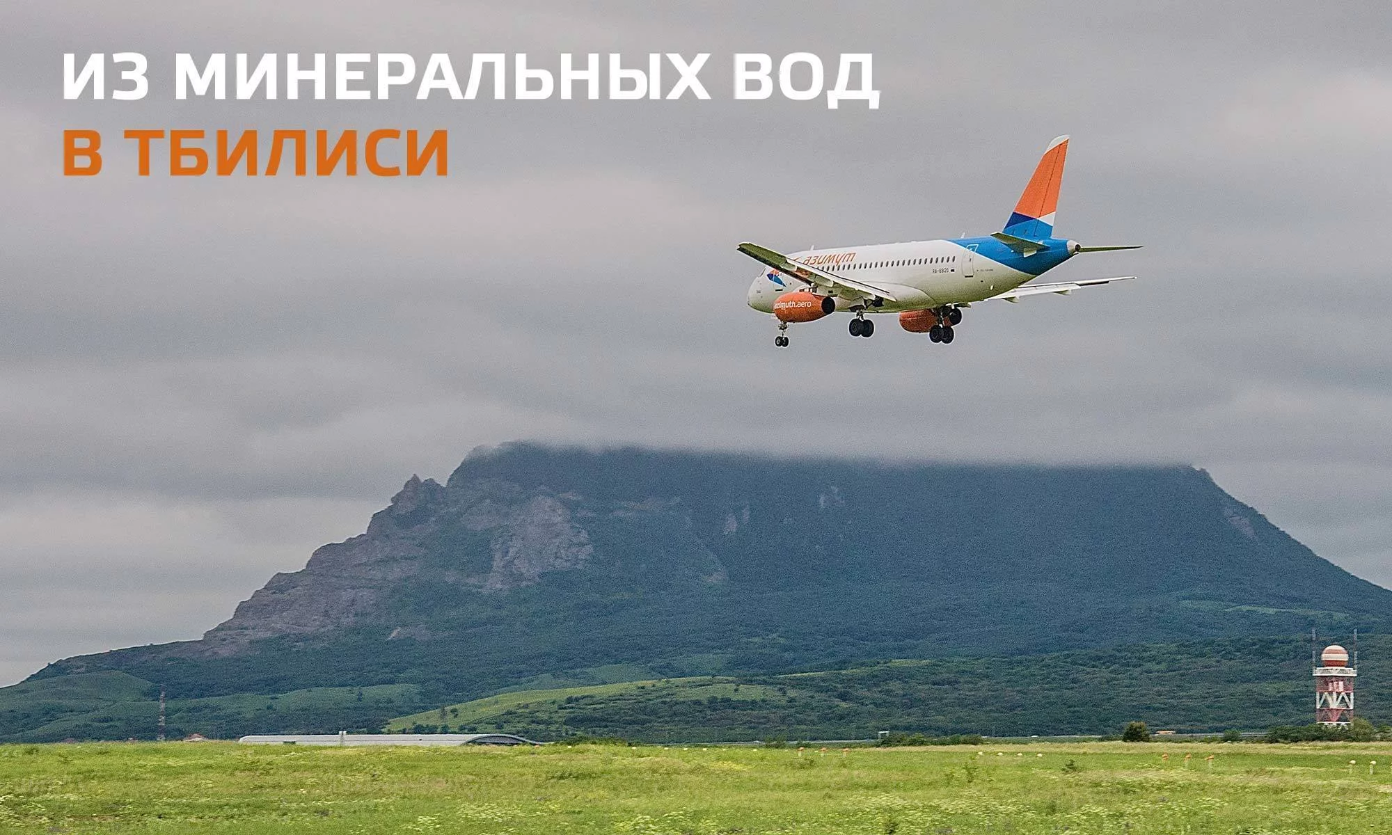 Авиакомпания Азимут начинает полеты в Тбилиси из Минеральных Вод 