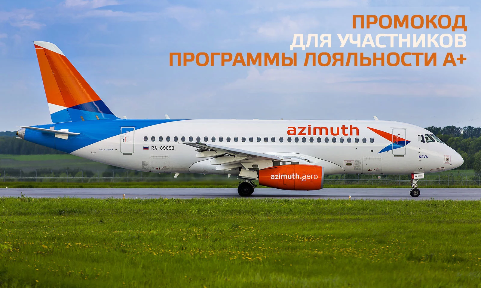 Участники программы лояльности А+ авиакомпании Азимут могут воспользоваться промокодом
