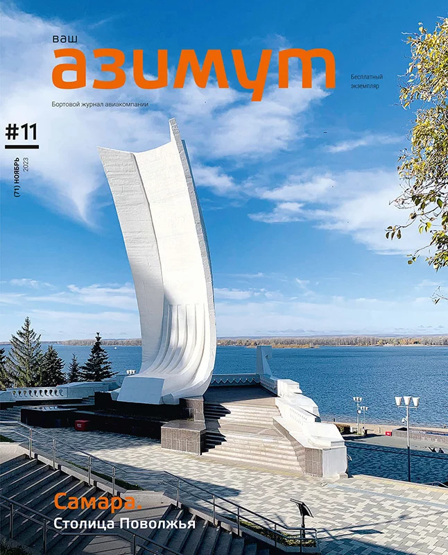 Новый номер журнала «Ваш АЗИМУТ» (ноябрь, 2023) опубликован на официальном сайте авиакомпании