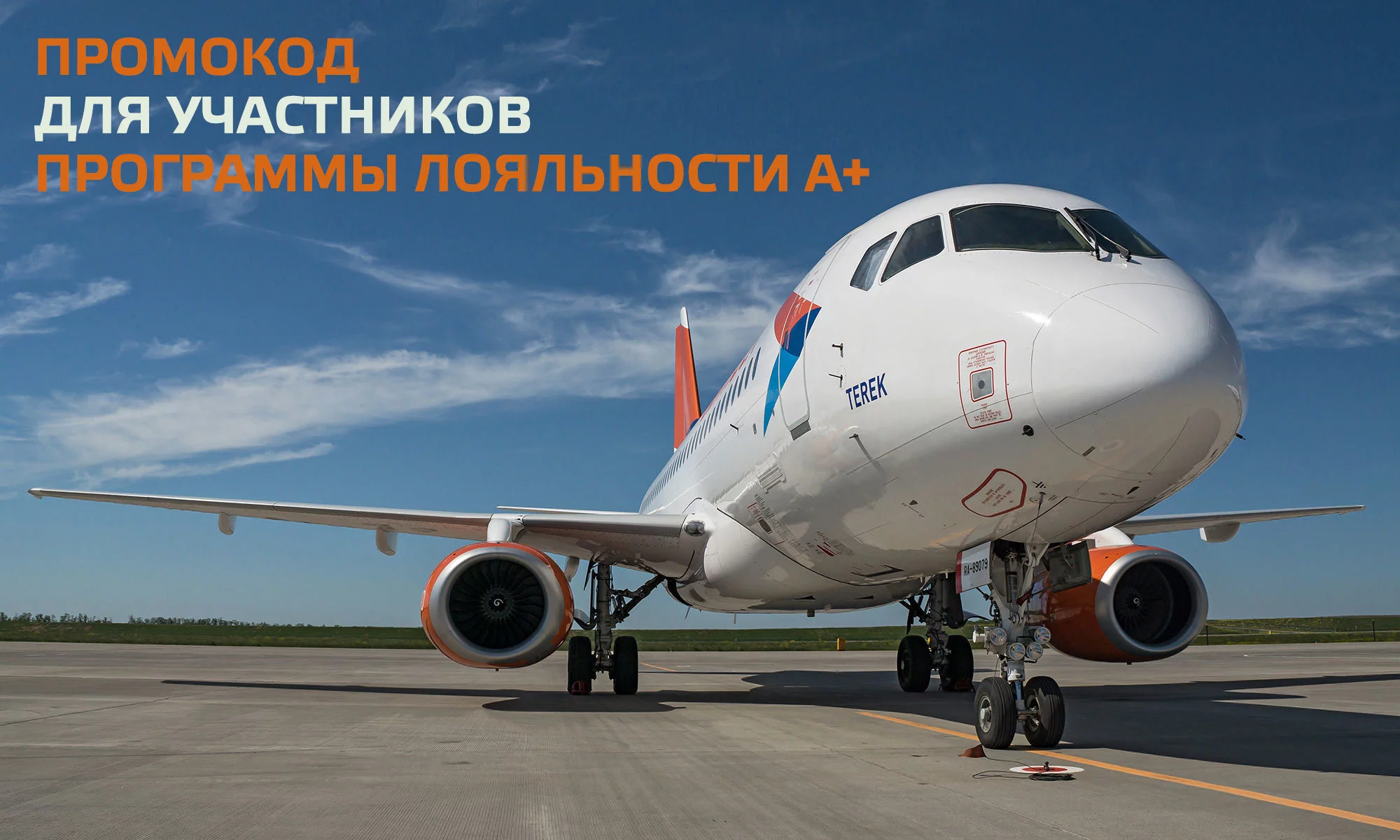 Авиакомпания Азимут напоминает участникам программы лояльности А+ о возможности воспользоваться промокодом