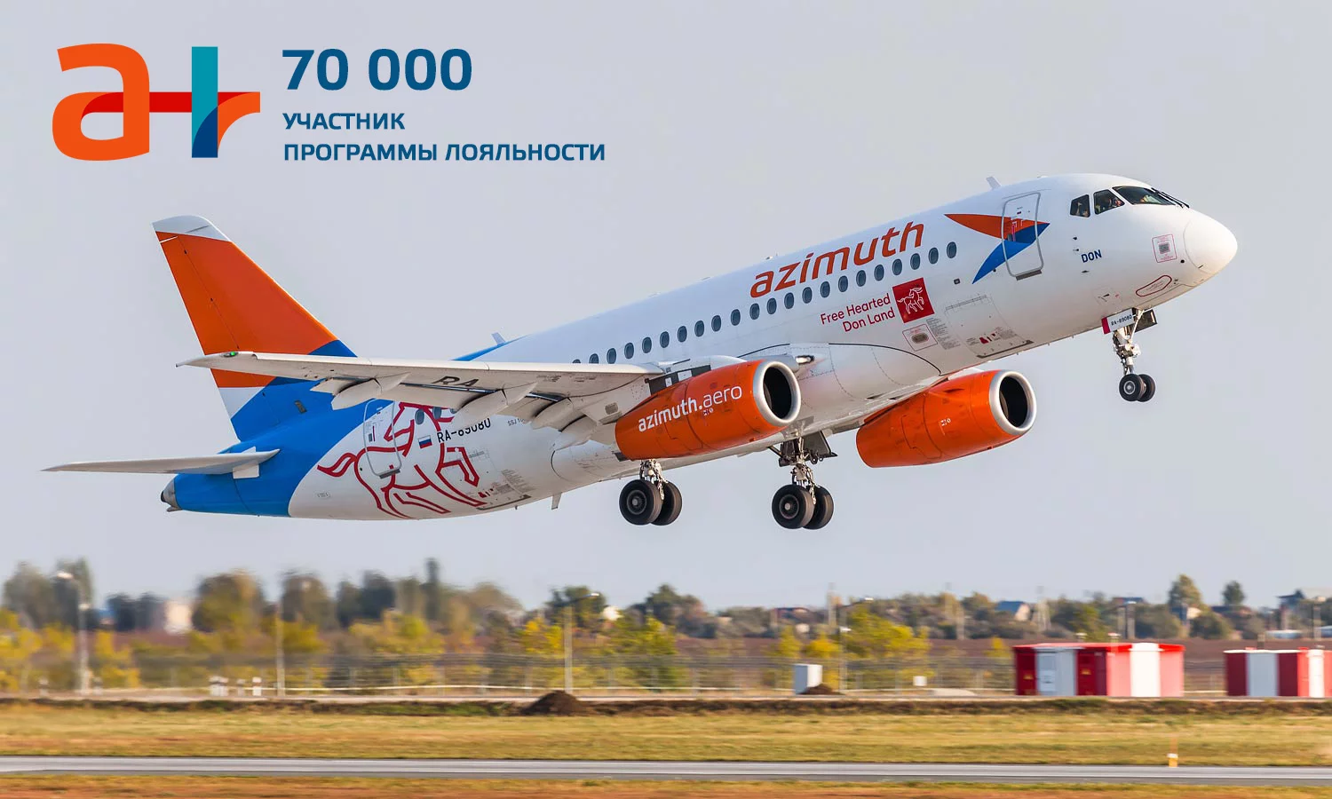 Авиакомпания Азимут приветствует 70-тысячного участника программы лояльности А-плюс